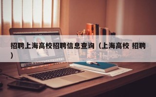 招聘上海高校招聘信息查询（上海高校 招聘）