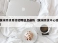 翼城南梁高校招聘信息最新（翼城南梁中心校）