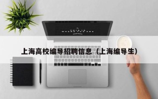 上海高校编导招聘信息（上海编导生）