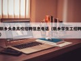 新乡头条高校招聘信息电话（新乡学生工招聘）