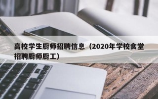 高校学生厨师招聘信息（2020年学校食堂招聘厨师厨工）