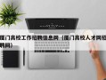 厦门高校工作招聘信息网（厦门高校人才网招聘网）