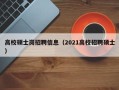 高校硕士岗招聘信息（2021高校招聘硕士）