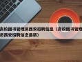 高校图书管理员西安招聘信息（高校图书管理员西安招聘信息最新）