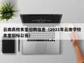 云南高校食堂招聘信息（2021年云南学校食堂招标公告）