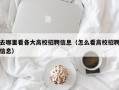 去哪里看各大高校招聘信息（怎么看高校招聘信息）