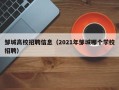 邹城高校招聘信息（2021年邹城哪个学校招聘）