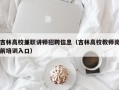 吉林高校兼职讲师招聘信息（吉林高校教师岗前培训入口）