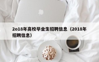 2o18年高校毕业生招聘信息（2018年招聘信息）