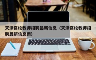 天津高校教师招聘最新信息（天津高校教师招聘最新信息网）