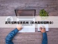 高校招聘信息杭州（杭州高校招聘会）