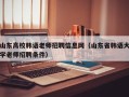 山东高校韩语老师招聘信息网（山东省韩语大学老师招聘条件）