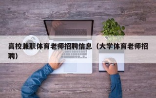高校兼职体育老师招聘信息（大学体育老师招聘）