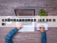 北京高校就业最新招聘信息（北京 高校 招聘）