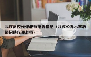 武汉高校代课老师招聘信息（武汉公办小学教师招聘代课老师）