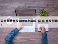 云南免费高校招聘信息最新（云南 高校招聘）