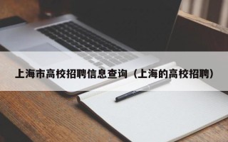 上海市高校招聘信息查询（上海的高校招聘）