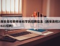西安高校教师本科学历招聘信息（西安高校2021招聘）