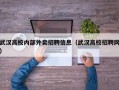 武汉高校内部外卖招聘信息（武汉高校招聘网）