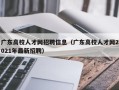 广东高校人才网招聘信息（广东高校人才网2021年最新招聘）