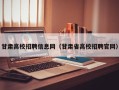 甘肃高校招聘信息网（甘肃省高校招聘官网）