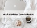 城口高校招聘信息（2020年城口招聘）