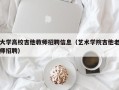 大学高校吉他教师招聘信息（艺术学院吉他老师招聘）