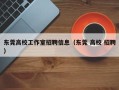 东莞高校工作室招聘信息（东莞 高校 招聘）