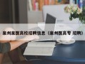 泉州泉医高校招聘信息（泉州医高专 招聘）