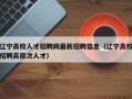 辽宁高校人才招聘网最新招聘信息（辽宁高校招聘高层次人才）