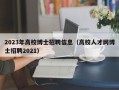 2023年高校博士招聘信息（高校人才网博士招聘2021）