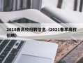 2018春高校招聘信息（2021春季高校招聘）