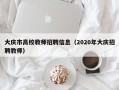 大庆市高校教师招聘信息（2020年大庆招聘教师）