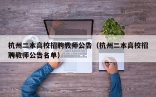 杭州二本高校招聘教师公告（杭州二本高校招聘教师公告名单）