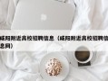 咸阳附近高校招聘信息（咸阳附近高校招聘信息网）