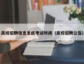 高校招聘信息系统考试时间（高校招聘公告）