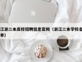 江浙二本高校招聘信息官网（浙江二本学校名单）