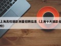 上海高校摄影测量招聘信息（上海十大摄影名校）