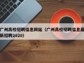 广州高校招聘信息网站（广州高校招聘信息最新招聘2020）