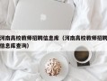 河南高校教师招聘信息库（河南高校教师招聘信息库查询）