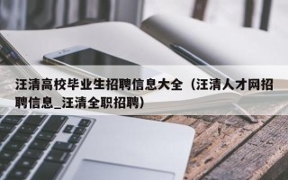 汪清高校毕业生招聘信息大全（汪清人才网招聘信息_汪清全职招聘）