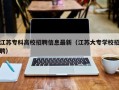 江苏专科高校招聘信息最新（江苏大专学校招聘）