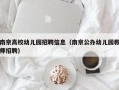南京高校幼儿园招聘信息（南京公办幼儿园教师招聘）