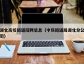 湖北高校隧道招聘信息（中铁隧道局湖北分公司）
