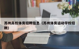 苏州高校体育招聘信息（苏州体育运动学校招聘）