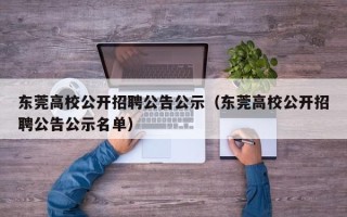 东莞高校公开招聘公告公示（东莞高校公开招聘公告公示名单）