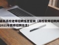 最新高校老师招聘信息官网（高校教师招聘网2021年教师招聘信息）