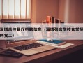 淄博高校餐厅招聘信息（淄博张店学校食堂招聘女工）