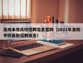 洛阳本地高校招聘信息官网（2021年洛阳学校最新招聘信息）