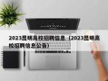 2023昆明高校招聘信息（2023昆明高校招聘信息公告）